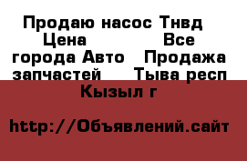 Продаю насос Тнвд › Цена ­ 25 000 - Все города Авто » Продажа запчастей   . Тыва респ.,Кызыл г.